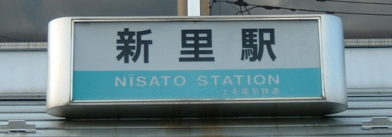 新里駅