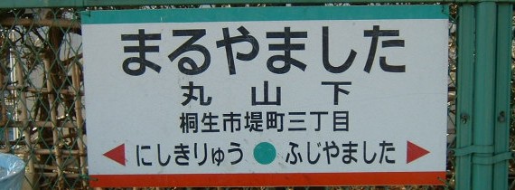 丸山下駅